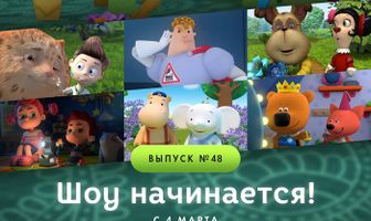 МУЛЬТ в кино. Выпуск №48. Шоу начинается!