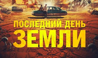 Последний день Земли