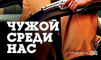 Чужой среди нас