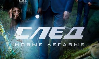 След. Новые легавые