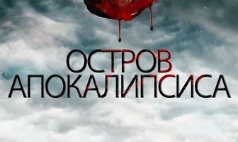 Остров апокалипсиса