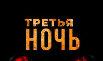 Третья ночь