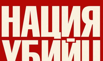 Нация убийц