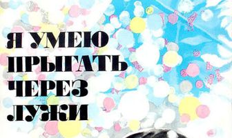 Я умею прыгать через лужи