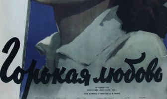 Горькая любовь