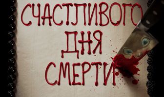 Счастливого дня смерти