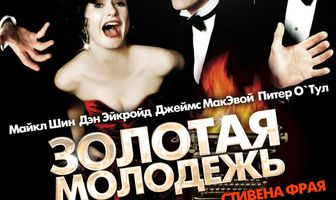 Золотая молодежь