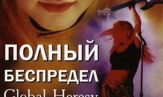 Полный беспредел