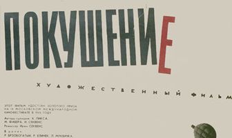 Покушение