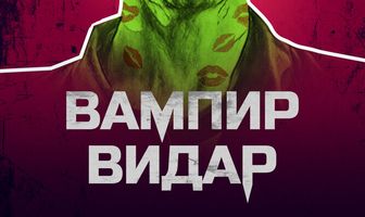 Вампир Видар