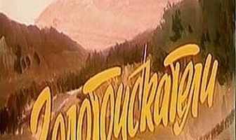 Золотоискатели