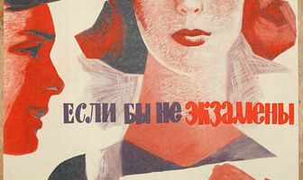 Если бы не экзамены