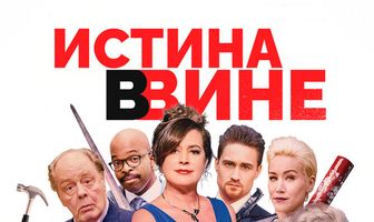 Истина в вине