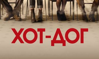 ХОТ-ДОГ