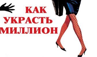 Как украсть миллион