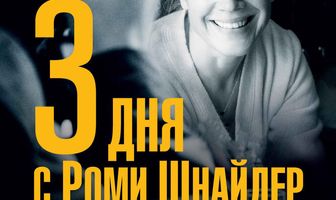 3 дня с Роми Шнайдер