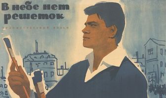 В небе нет решеток