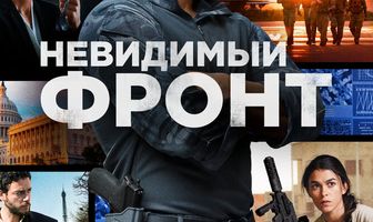 Невидимый фронт