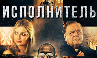 Исполнитель