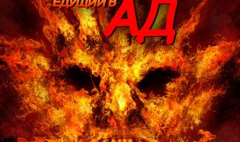 Тусовый автобус, едущий в ад