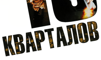 16 кварталов