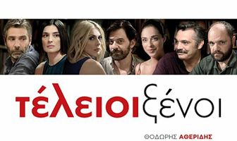 Идеальные незнакомцы