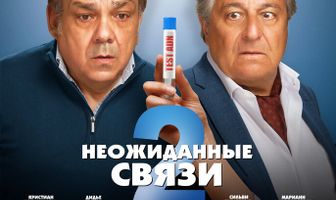 Неожиданные связи 2