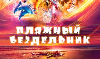 Пляжный бездельник