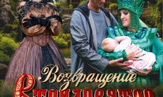 Возвращение в Тридевятое царство