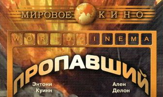 Пропавший отряд