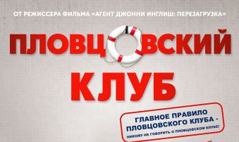 Пловцовский клуб