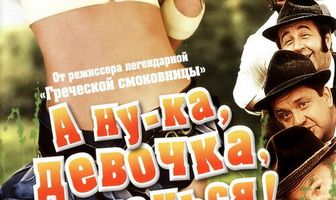 А ну-ка, девочка, разденься!