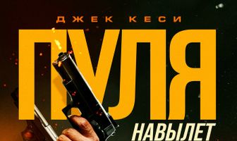 Пуля навылет