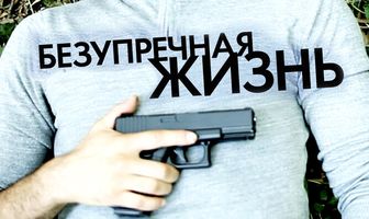 Безупречная жизнь