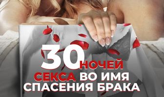 30 ночей секса во имя спасения брака