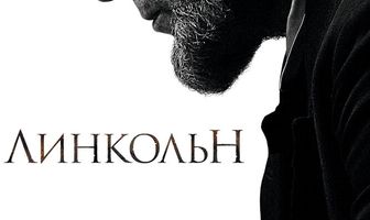 Линкольн