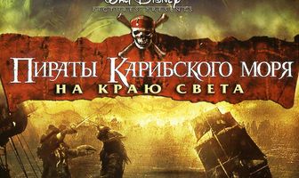 Пираты Карибского моря: На краю света
