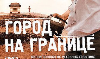 Город на границе