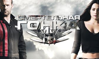 Смертельная гонка