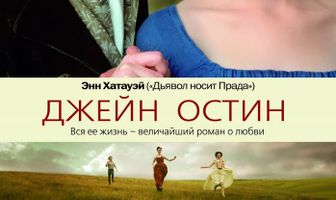 Джейн Остин