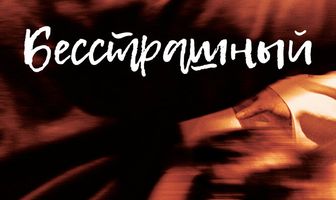 Бесстрашный