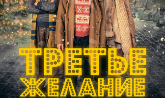Третье желание