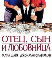 Отец, сын и любовница