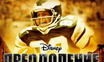 Преодоление