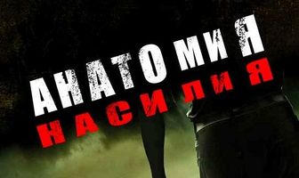 Анатомия насилия