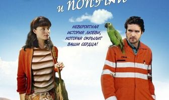 Он, она и попугай