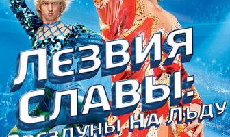 Лезвия славы: Звездуны на льду