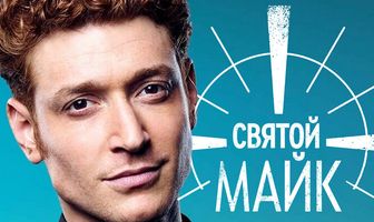 Святой Майк