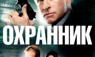 Охранник