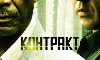 Контракт